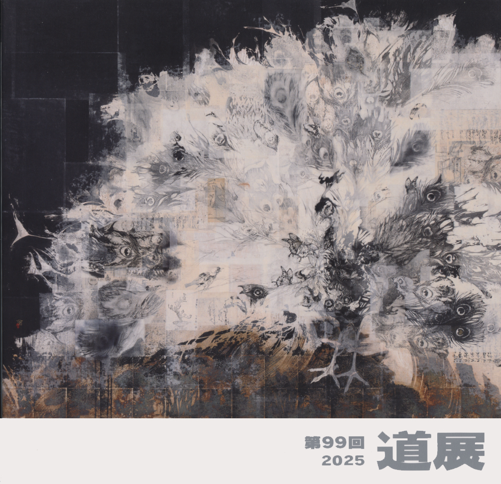 過去の道展